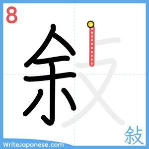 How to write "敍" - stroke 8