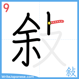 How to write "敍" - stroke 9