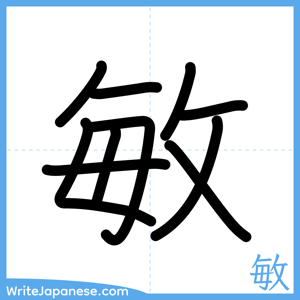How to write "敏" - complete stroke order