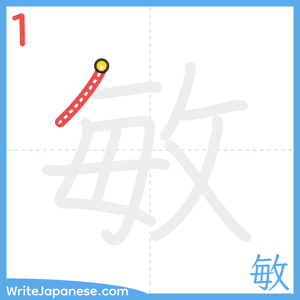 How to write "敏" - stroke 1