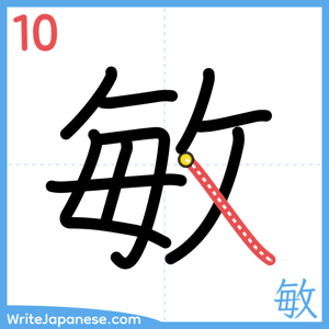 How to write "敏" - stroke 10