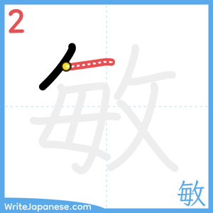 How to write "敏" - stroke 2