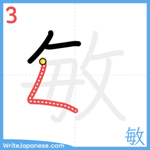 How to write "敏" - stroke 3