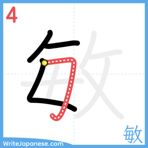 How to write "敏" - stroke 4