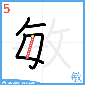 How to write "敏" - stroke 5