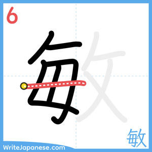 How to write "敏" - stroke 6
