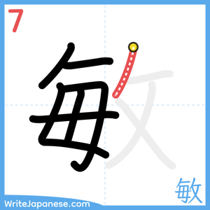 How to write "敏" - stroke 7