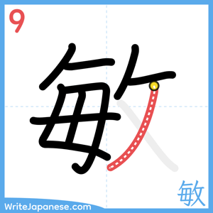How to write "敏" - stroke 9