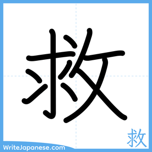 How to write "救" - complete stroke order