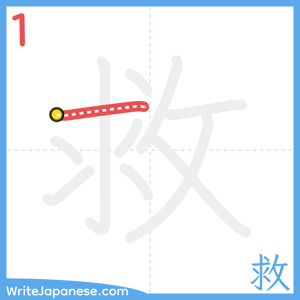How to write "救" - stroke 1