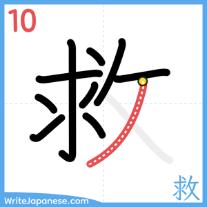 How to write "救" - stroke 10