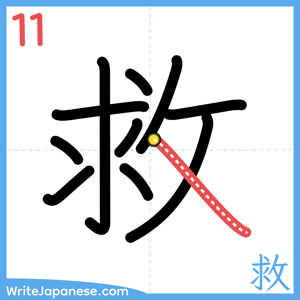 How to write "救" - stroke 11