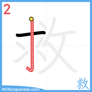 How to write "救" - stroke 2