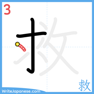 How to write "救" - stroke 3