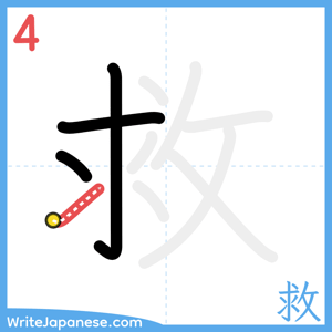 How to write "救" - stroke 4