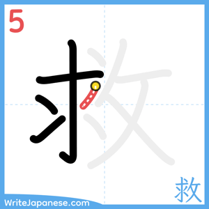 How to write "救" - stroke 5