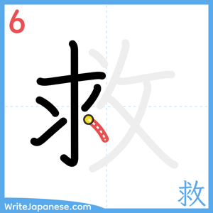 How to write "救" - stroke 6
