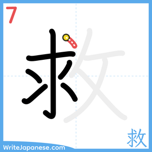 How to write "救" - stroke 7