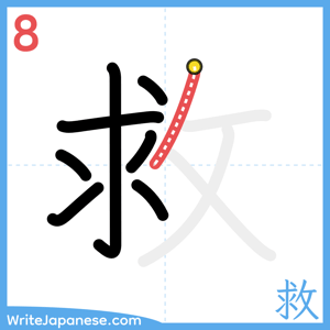 How to write "救" - stroke 8