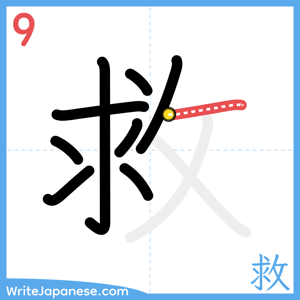 How to write "救" - stroke 9