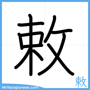 How to write "敕" - complete stroke order