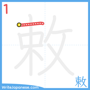 How to write "敕" - stroke 1