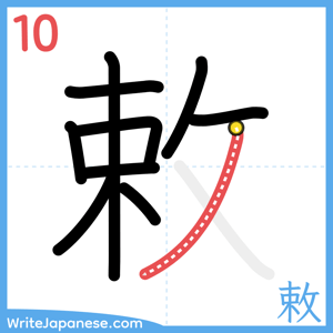 How to write "敕" - stroke 10