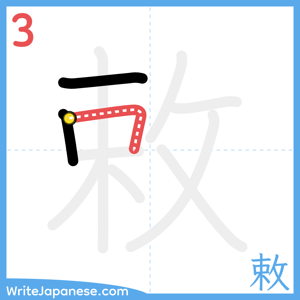 How to write "敕" - stroke 3