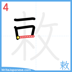 How to write "敕" - stroke 4