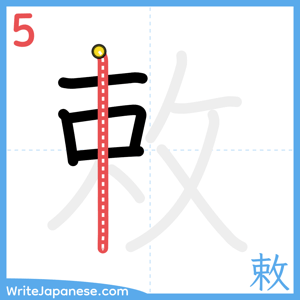 How to write "敕" - stroke 5