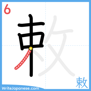 How to write "敕" - stroke 6