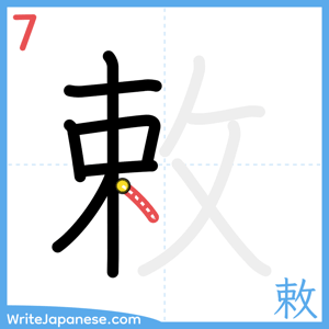 How to write "敕" - stroke 7