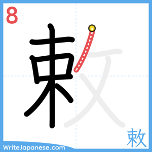 How to write "敕" - stroke 8