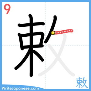 How to write "敕" - stroke 9