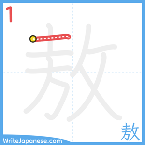 How to write "敖" - stroke 1