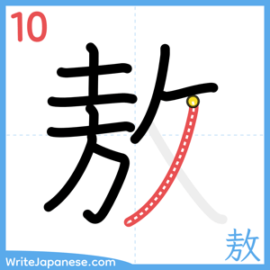 How to write "敖" - stroke 10