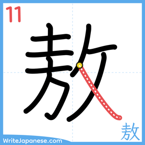 How to write "敖" - stroke 11