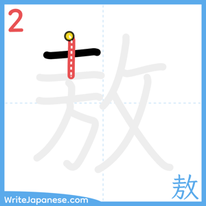 How to write "敖" - stroke 2
