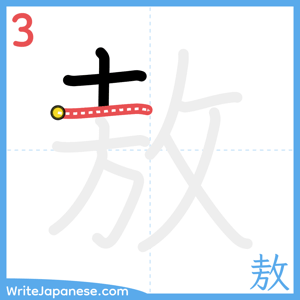 How to write "敖" - stroke 3