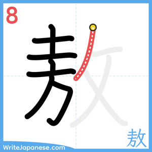 How to write "敖" - stroke 8