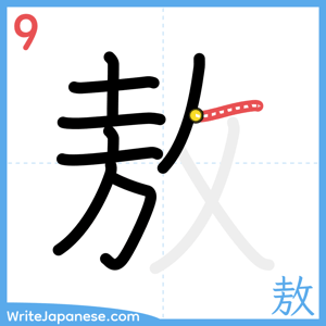 How to write "敖" - stroke 9