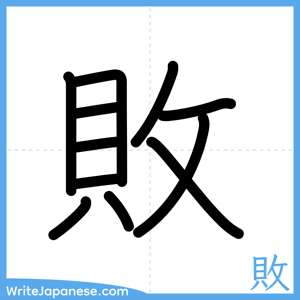 How to write "敗" - complete stroke order