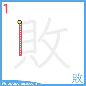 How to write "敗" - stroke 1