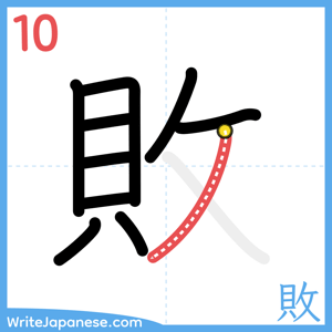 How to write "敗" - stroke 10
