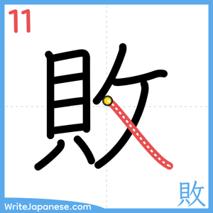 How to write "敗" - stroke 11