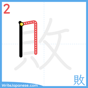 How to write "敗" - stroke 2