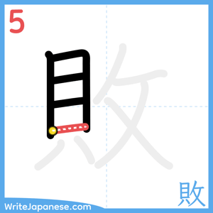 How to write "敗" - stroke 5