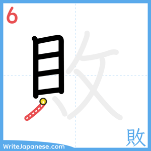 How to write "敗" - stroke 6