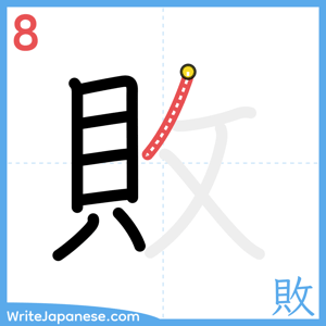 How to write "敗" - stroke 8
