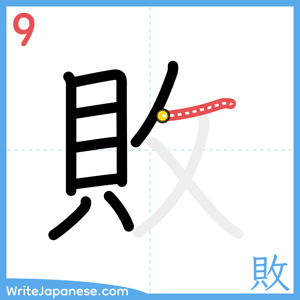 How to write "敗" - stroke 9